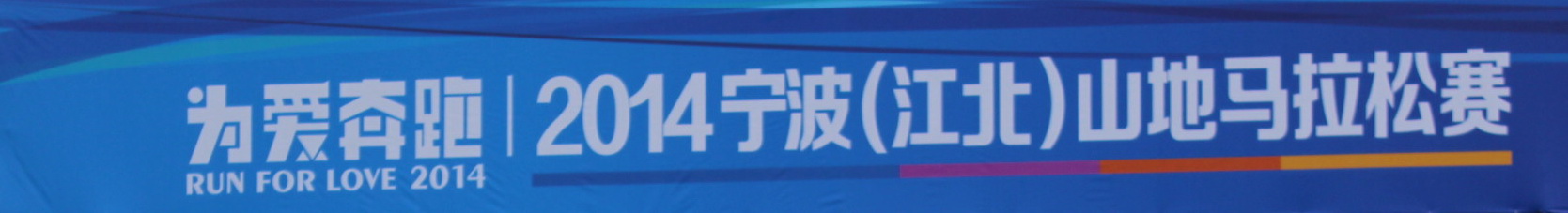 "为爱奔跑"宁波(江北)2014山地马拉松赛