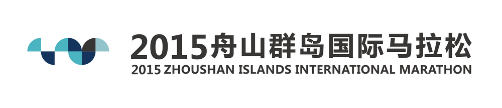 2015舟山群岛国际马拉松