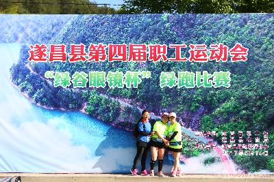 遂昌县第四届职工运动会绿跑