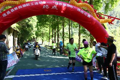 遂昌县第四届职工运动会绿跑