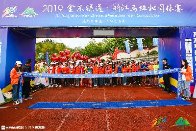 2019金东绿道·浙江马拉松团体赛
