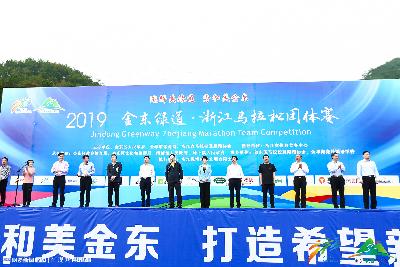 2019金东绿道·浙江马拉松团体赛