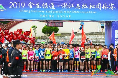 2019金东绿道·浙江马拉松团体赛