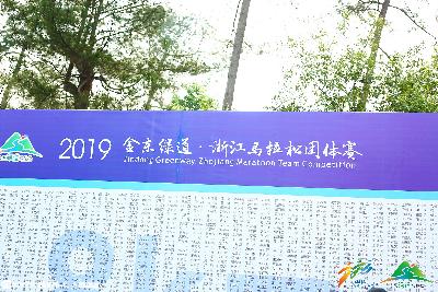 2019金东绿道·浙江马拉松团体赛