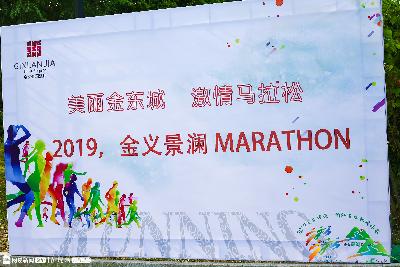 2019金东绿道·浙江马拉松团体赛
