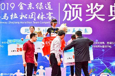 2019金东绿道·浙江马拉松团体赛