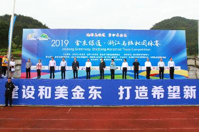 2019金东绿道·浙江马拉松团体赛