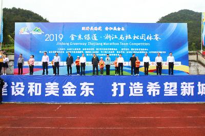 2019金东绿道·浙江马拉松团体赛