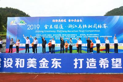 2019金东绿道·浙江马拉松团体赛