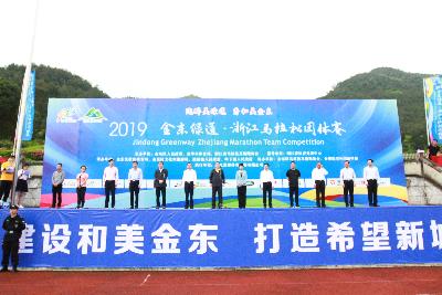 2019金东绿道·浙江马拉松团体赛
