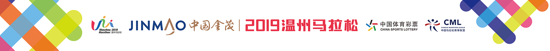 2019温州马拉松