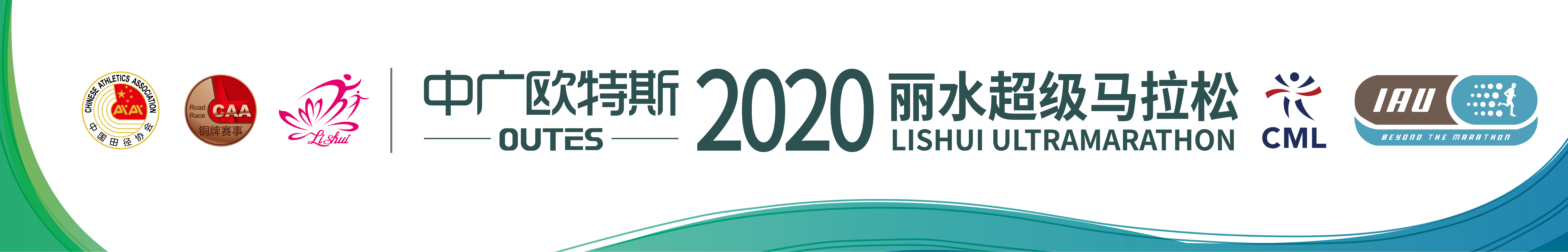 “中广欧特斯”2020丽水超级马拉松