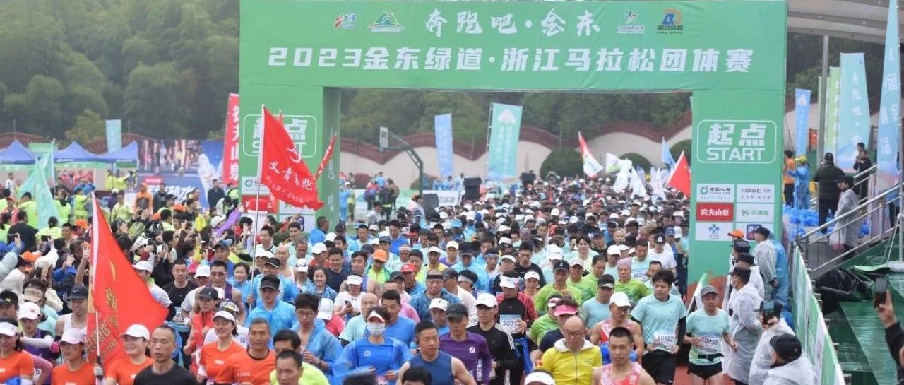 2023金东绿道·浙江马拉松团体赛成绩公示