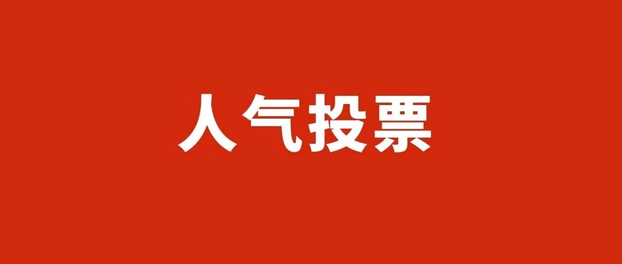 线下人气王投票报名开始啦！
