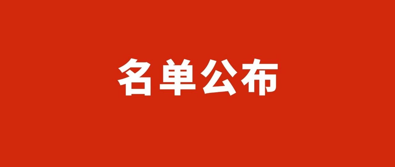 迎新跑直播抽奖名单公布！