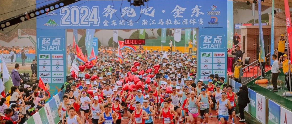 2024金东绿道·浙江马拉松团体赛落幕