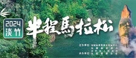 赛讯｜“神仙居里·清水淡竹”2024淡竹半程马拉松运动员出行指南
