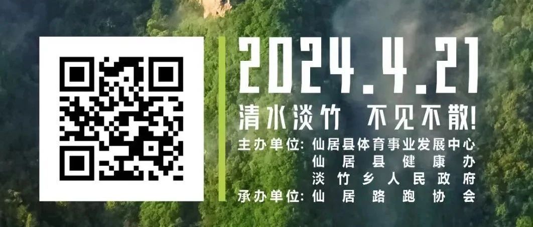 赛讯｜“神仙居里·清水淡竹”2024淡竹半程马拉松号码布查询&领物须知