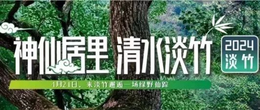 “神仙居里·清水淡竹”2024淡竹半程马拉松延期举办公告