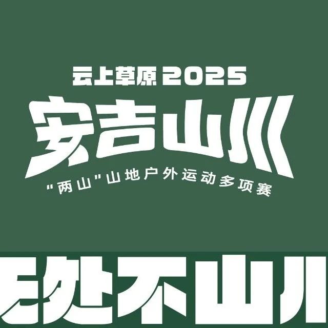 竞赛规程|云上草原•2025安吉山川“两山”山地户外运动多项赛