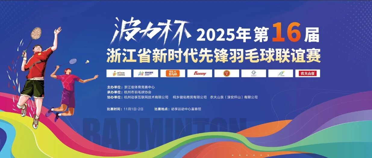 官宣！2025年第十六届浙江省新时代先锋羽毛球联谊赛正式发布！