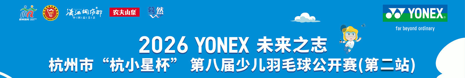 2026YONEX未来之志 杭州市“杭小星杯” 第八届少儿羽毛球公开赛