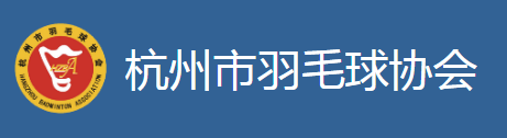 杭州市羽毛球协会