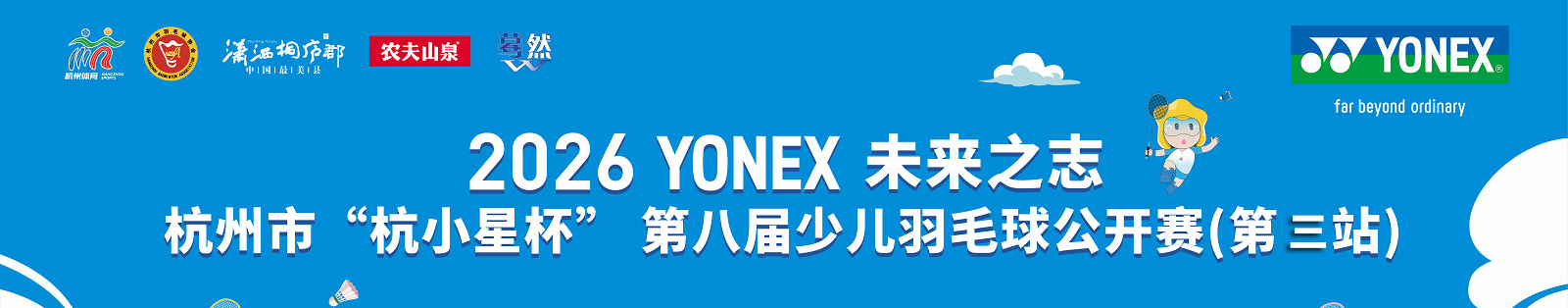 2026YONEX未来之志 杭州市“杭小星杯” 第八届少儿羽毛球公开赛