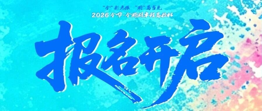 2026金华&middot;金漪湖半程马拉松今日10点报名正式开启！