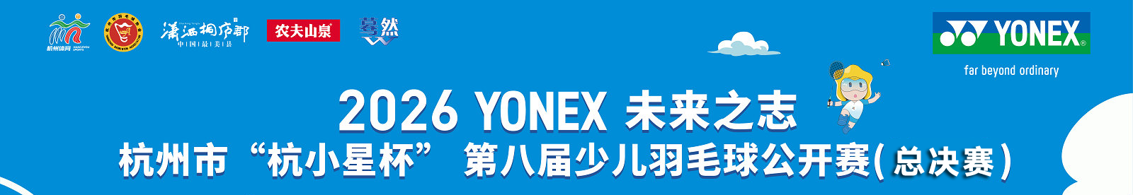 2026YONEX未来之志 杭州市“杭小星杯” 第八届少儿羽毛球公开赛