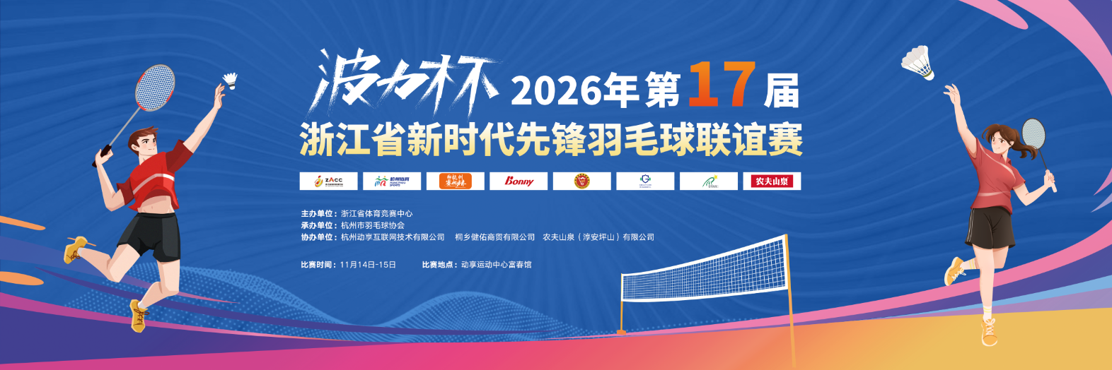 浙江省新时代先锋羽毛球联谊赛