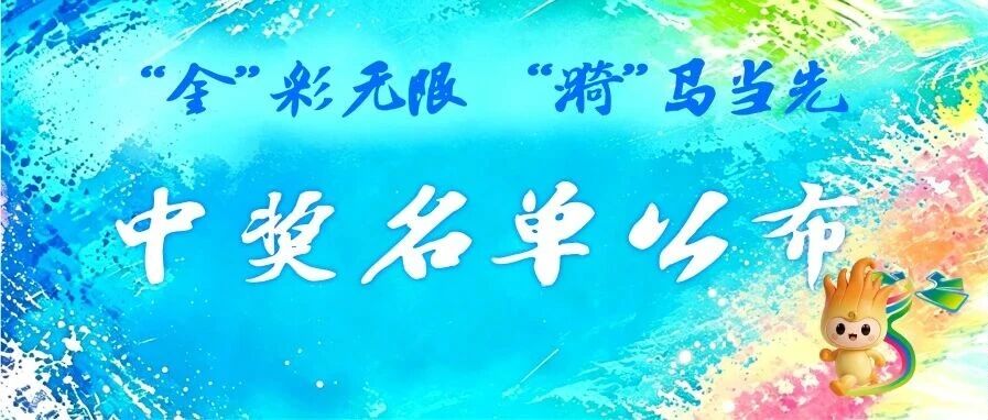 中奖名单公布｜2026金华&middot;金漪湖半程马拉松第一期线上跑圆满落幕