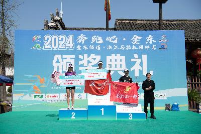 2024金东绿道·浙江马拉松团体赛
