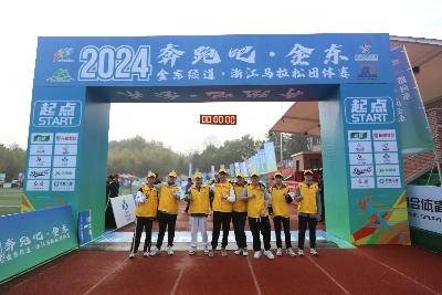 2024金东绿道·浙江马拉松团体赛
