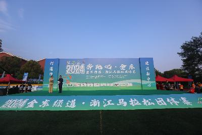 2024金东绿道·浙江马拉松团体赛