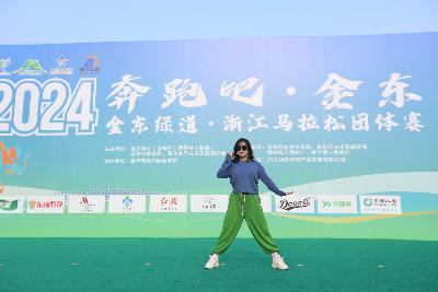 2024金东绿道·浙江马拉松团体赛