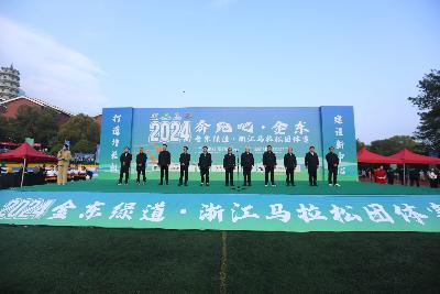 2024金东绿道·浙江马拉松团体赛