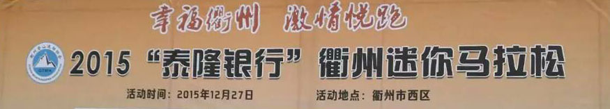 2015衢州迷你马拉松