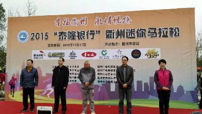 衢州迷你马拉松