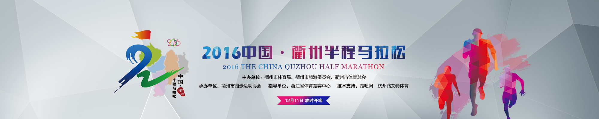 2016中国•衢州半程马拉松