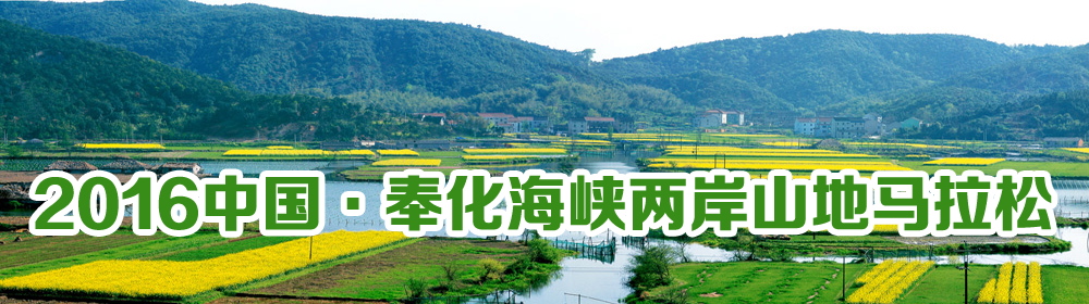 2016中国&middot;奉化海峡两岸山地马拉松