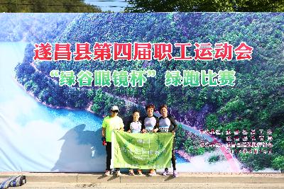 遂昌县第四届职工运动会绿跑