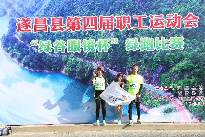 遂昌县第四届职工运动会绿跑