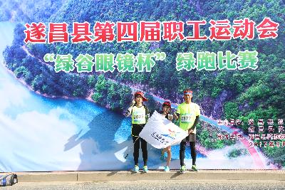 遂昌县第四届职工运动会绿跑