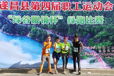 遂昌县第四届职工运动会绿跑