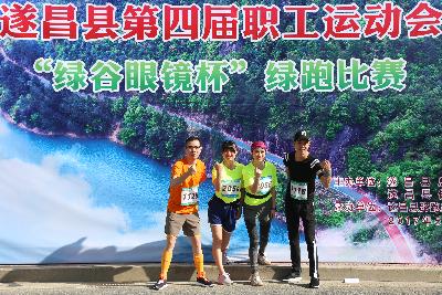 遂昌县第四届职工运动会绿跑