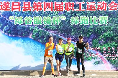遂昌县第四届职工运动会绿跑