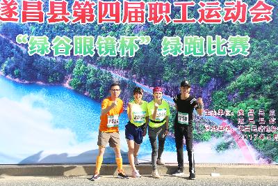 遂昌县第四届职工运动会绿跑