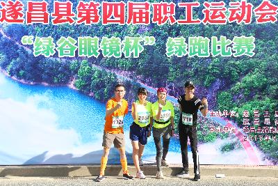 遂昌县第四届职工运动会绿跑