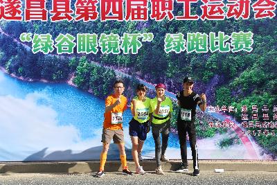 遂昌县第四届职工运动会绿跑